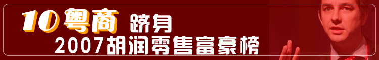 2007胡潤百富榜
